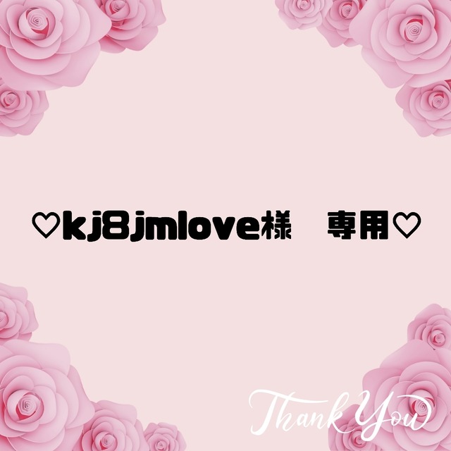 ♡kj8jmlove様　専用♡17