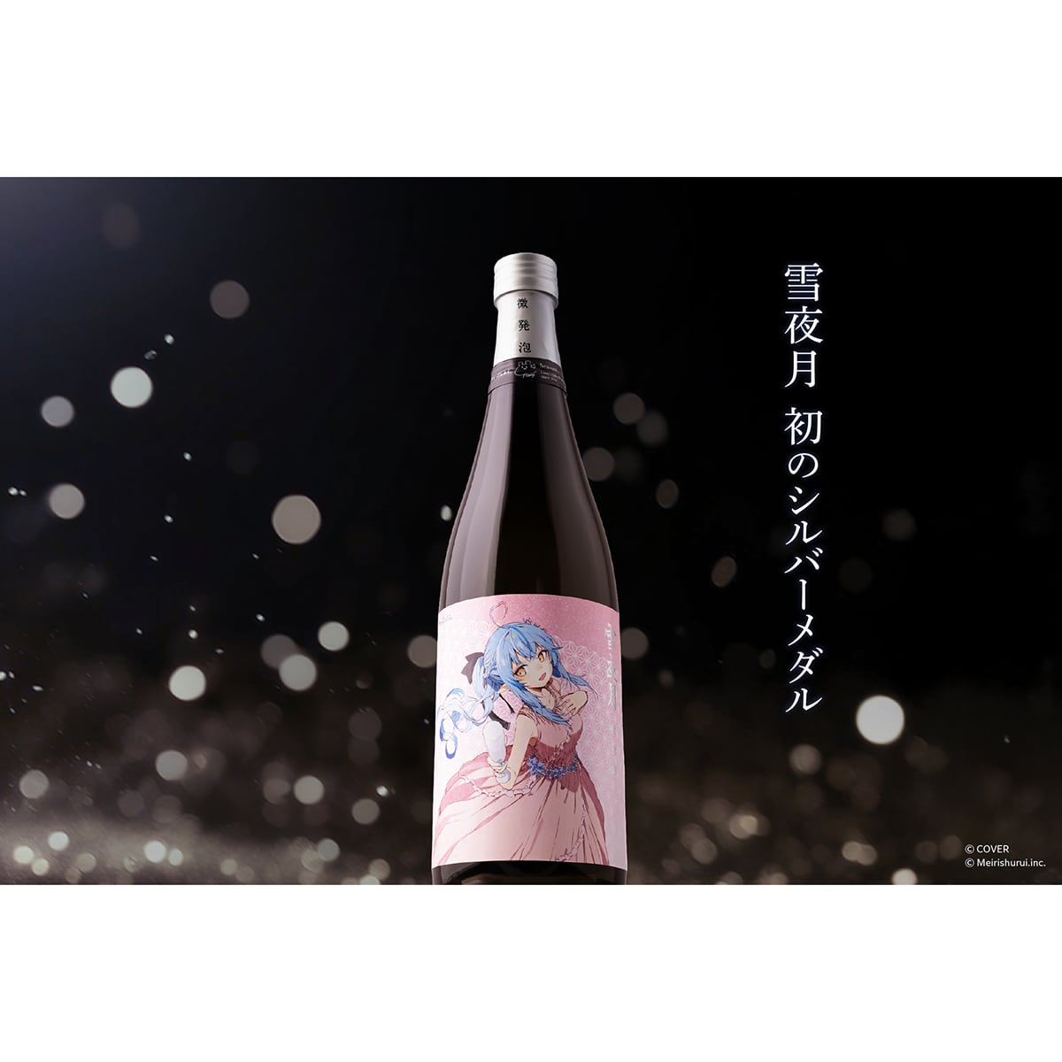 ALC.13% 微発泡 雪夜月 Celebration Model 720ml | 明利酒類株式会社