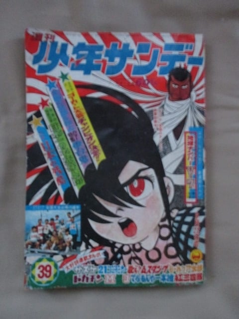 週刊少年サンデー」1968年(昭和43年)39号 (9月22日号) | Yuigen 唯幻古書店