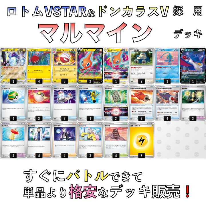 ポケモンカード　ロトムVstar　デッキ　ミライドン　マルマイン　[01616]