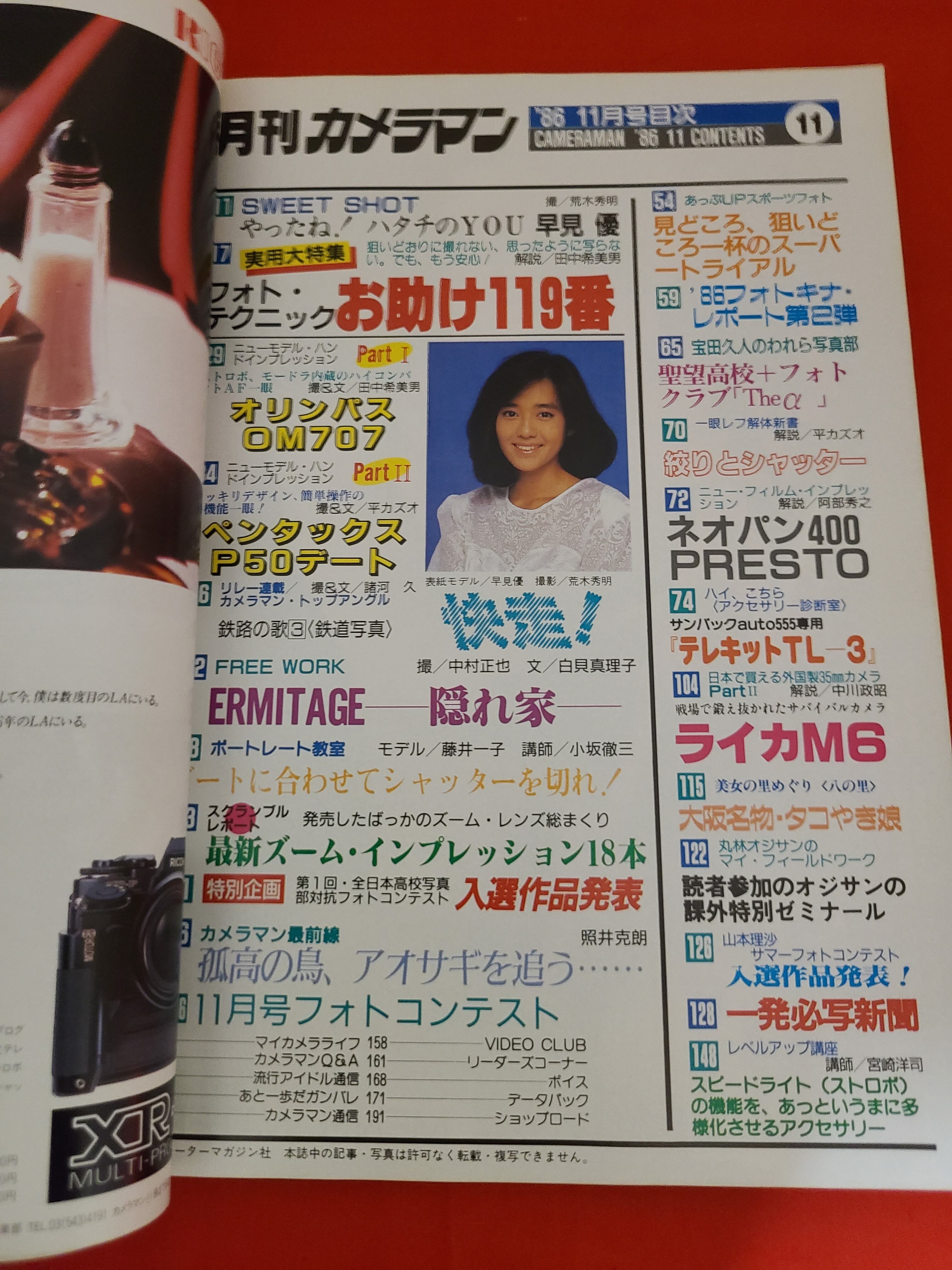 稀少！ 月刊カメラマン 1986年 11月号 表紙グラビア 早見優 | 冒険浪漫堂