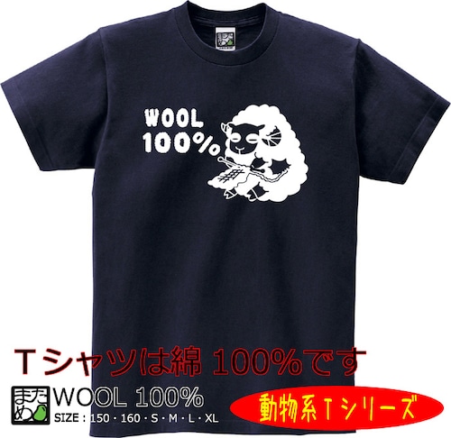 【おもしろ動物系Tシャツ】WOOL 100%