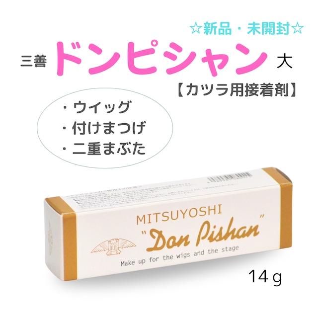 かつら用接着剤 三善 ドンピシャン 14g|強力接着&肌にやさしい 水溶性タイプのウィッグ・カツラ用グルー