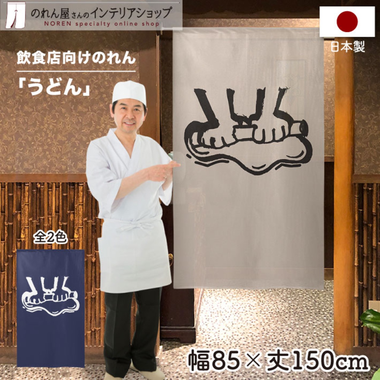 【受注生産】 のれん のれん  手打ちうどん   幅85ｘ丈150cm
