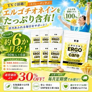 6か月分で30％off ♪ エルゴケア90粒 6袋 たもぎ茸エキス濃縮タブレット