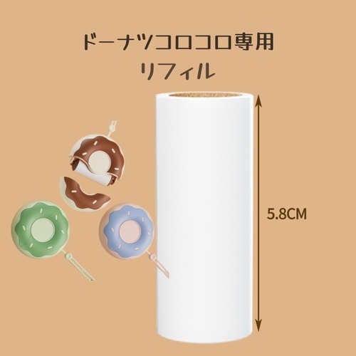 ドーナツコロコロ専用リフィル　