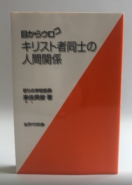 目からウロコ キリスト者同士の人間関係