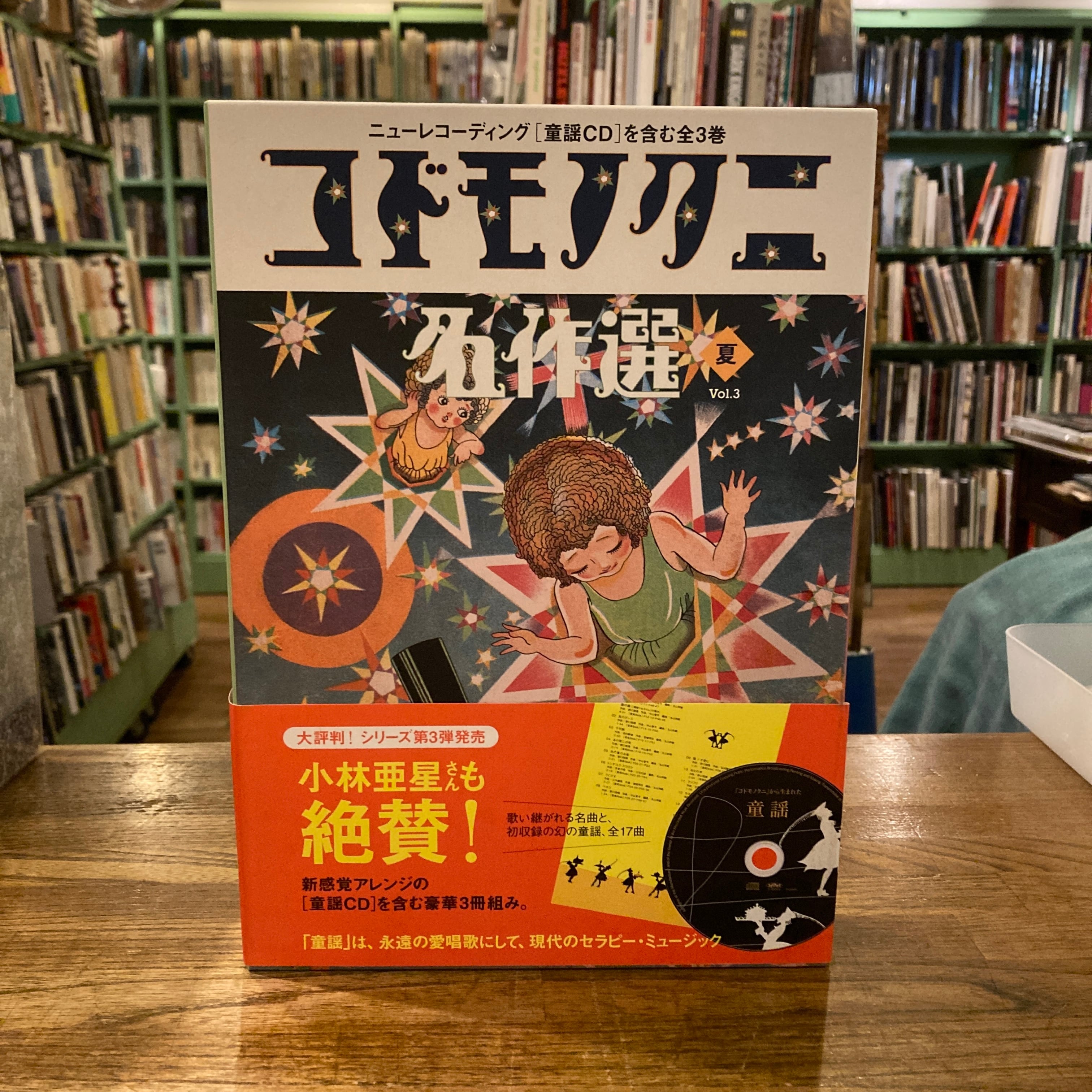 コドモノクニ名作選 vol.2～5 春夏秋冬 4冊セット | 百年