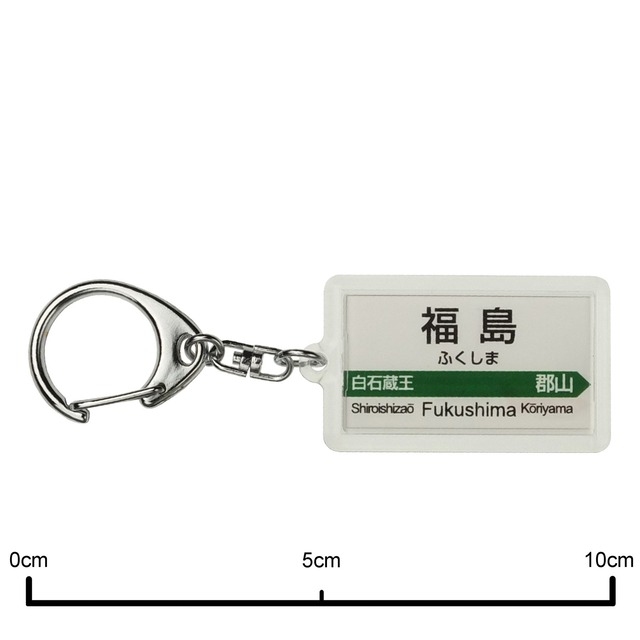 JR東日本 東北新幹線 「福島」 キーホルダー 電車グッズ