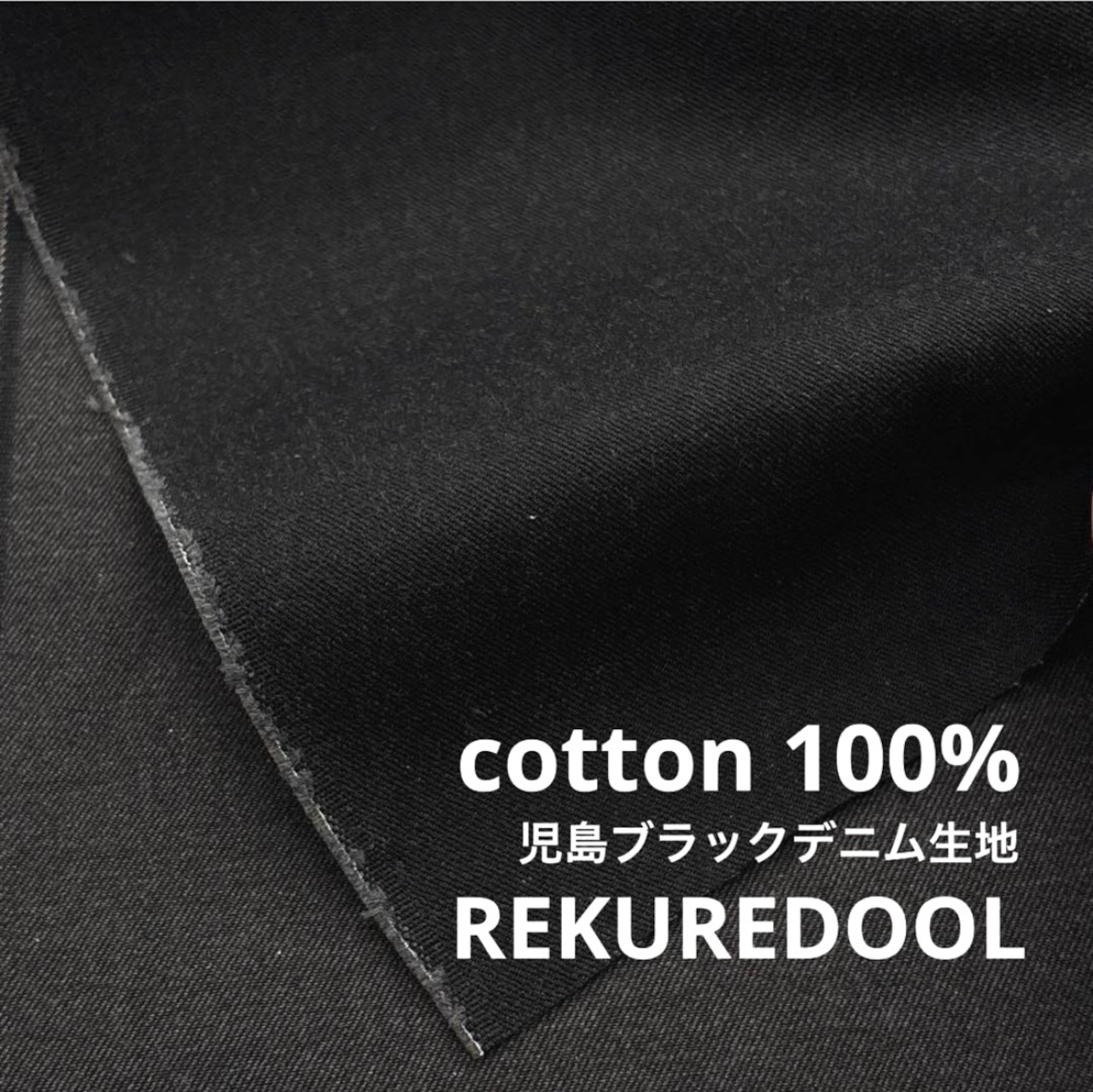 ★CT198◆オーダー1m単位◆綿100%児島ブラックデニム生地◆約12オンス