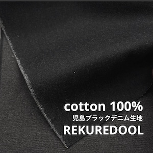 ★CT198◆オーダー1m単位◆綿100%児島ブラックデニム生地◆約12オンス
