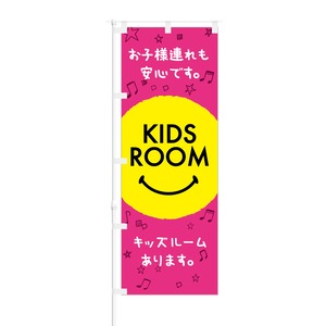 のぼり旗【 お子様連れでも安心 KIDS ROOM キッズルーム 】NOB-RD0119 幅650mm ワイドモデル！ほつれ防止加工済 「お子様連れOK！」な店舗の集客に最適！ 1枚入