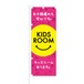 のぼり旗【 お子様連れでも安心 KIDS ROOM キッズルーム 】NOB-RD0119 幅650mm ワイドモデル！ほつれ防止加工済 「お子様連れOK！」な店舗の集客に最適！ 1枚入