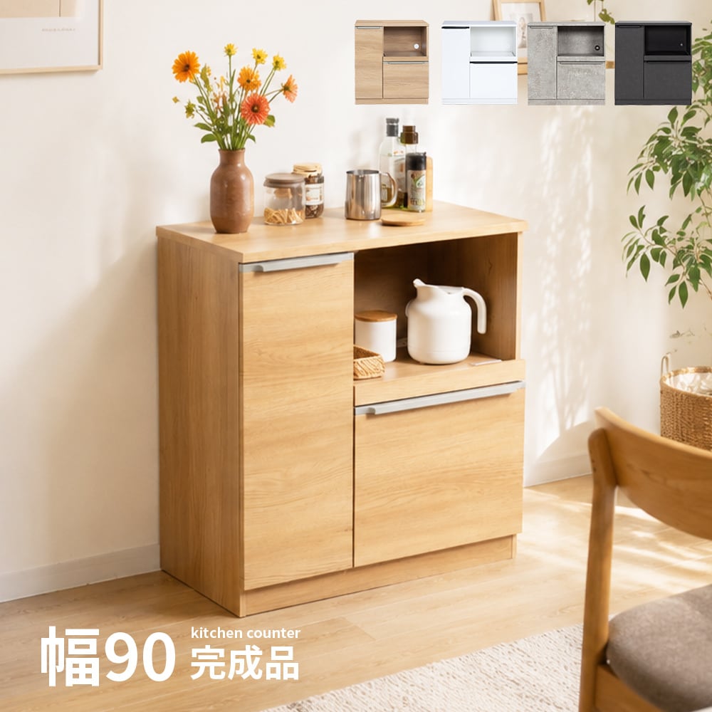 キッチンカウンター 90cm 食器棚・レンジ台 完成品 セラミック調 木目