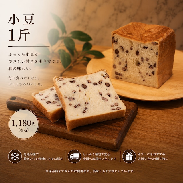 食パンOmochi・小豆１斤分　※送料は別途頂戴しております。