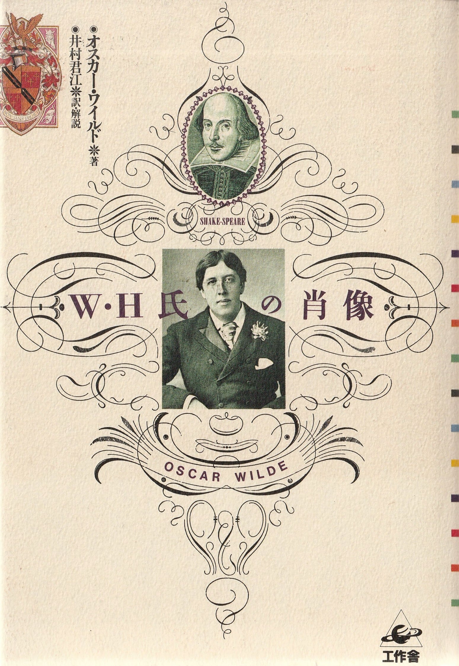 W・H氏の肖像［OUTLET］