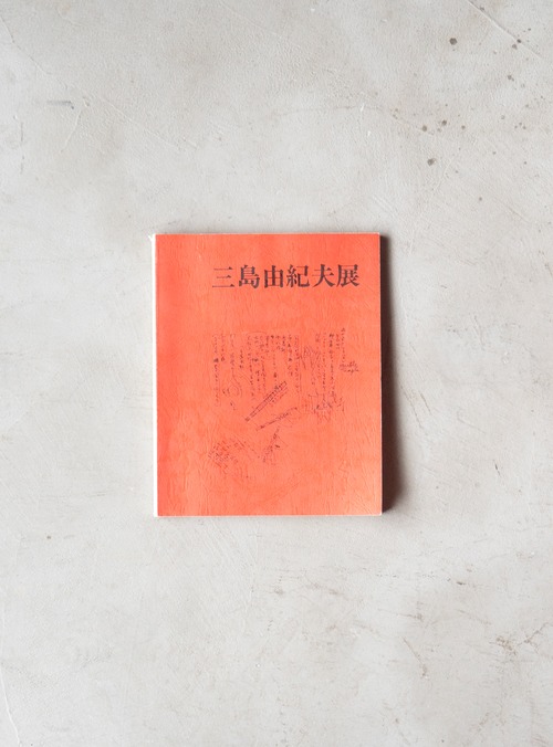 "三島由紀夫展" 1970s Exhibition catalogue