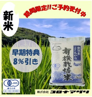 【玄米】深山の有機栽培米　R8年新潟県産コシヒカリ5㎏