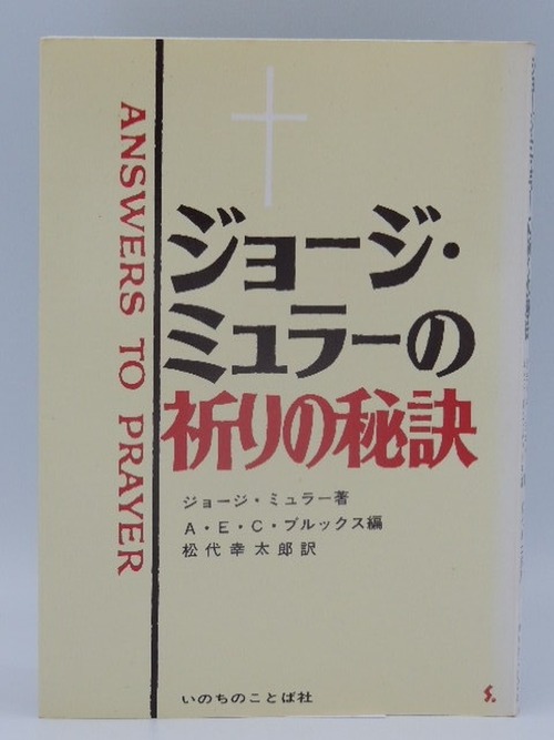 ジョージ・ミュラーの祈りの秘訣