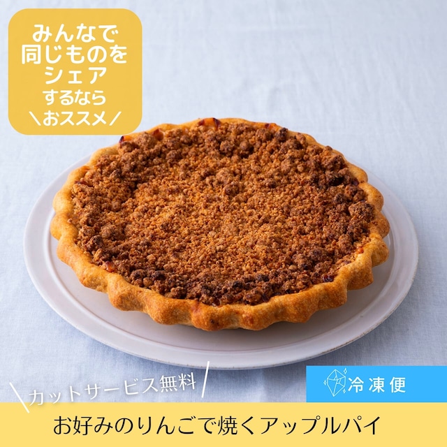 初めての方におすすめ！５段階の「すっぱさレベル」で味わうアップルパイ　カット済み５ピース【冷凍配送】誕生日／内祝／ギフト