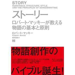 ストーリー　ロバート・マッキーが教える物語の基本と原則