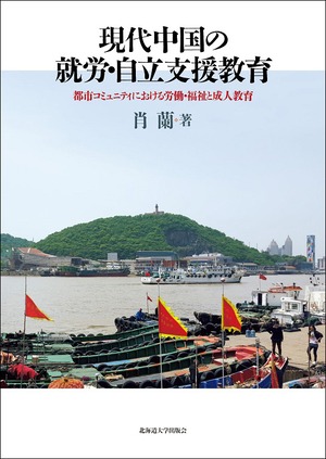 現代中国の就労・自立支援教育 ー 都市コミュニティにおける労働・福祉と成人教育