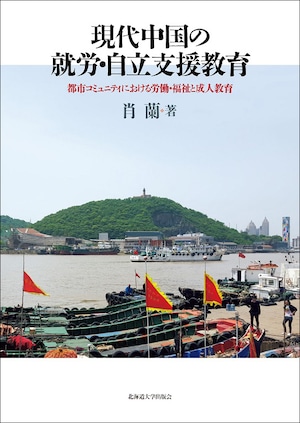 現代中国の就労・自立支援教育 ー 都市コミュニティにおける労働・福祉と成人教育