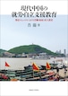 現代中国の就労・自立支援教育 ー 都市コミュニティにおける労働・福祉と成人教育