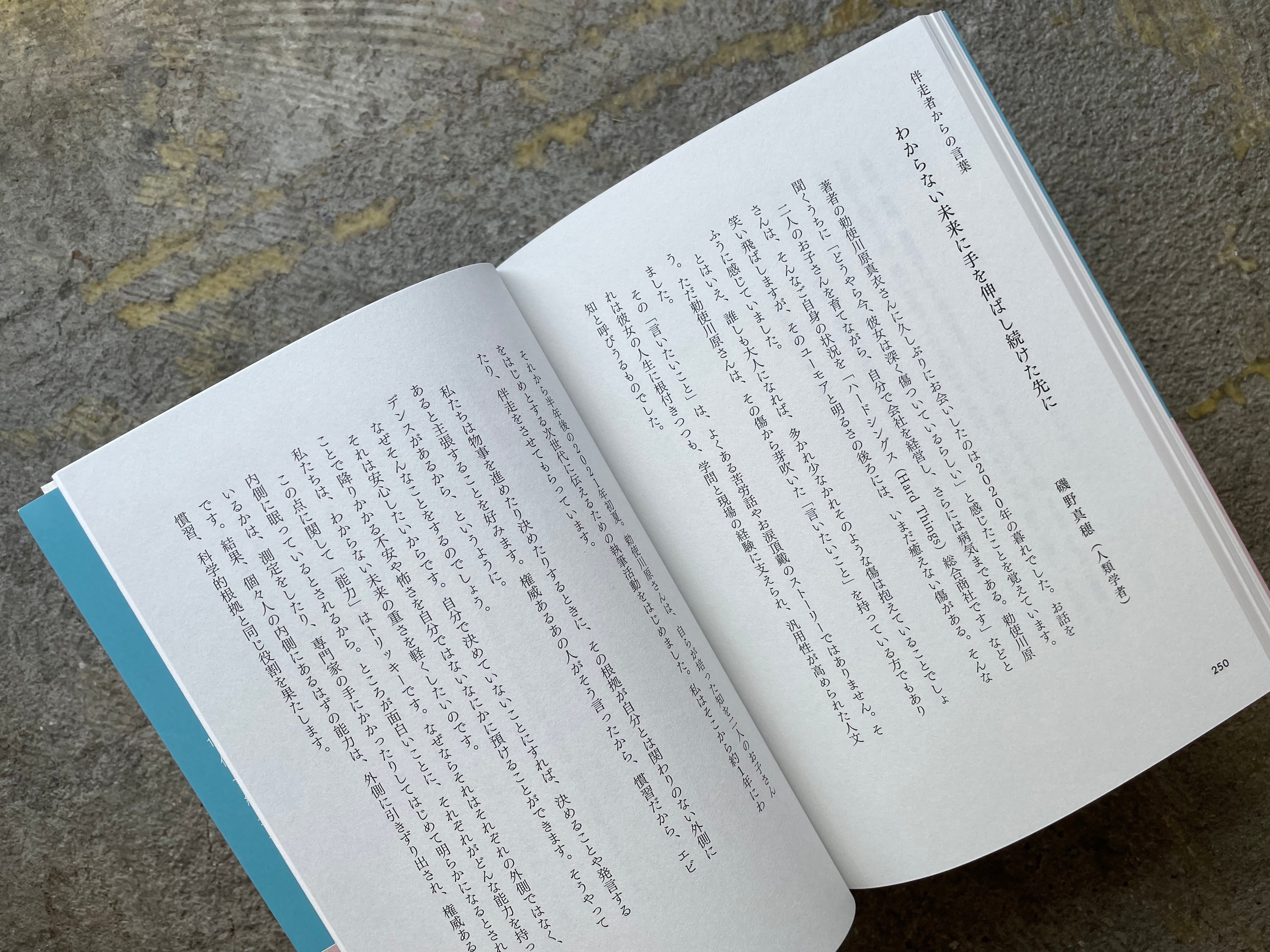 サイン本】勅使川原真衣『「能力」の生きづらさをほぐす』 | STANDARD