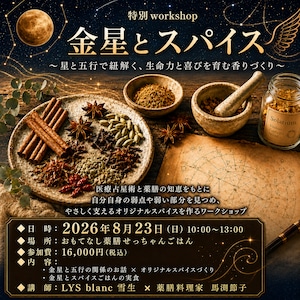 金星とスパイスworkshop　チケット　