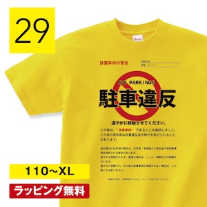 おもしろtシャツ 駐車違反 警察 グッズ ごっこ ヤンキー 服 コスプレ 変なtシャツ おもしろ プレゼント グッズ レディース 子供 文字 姉 運動会 面白いTシャツ ふざけTシャツ メッセージ 文字Tシャツ ネタTシャツ パロディTシャツ 自虐ネタ 父の日 誕生日 おもしろ 雑貨