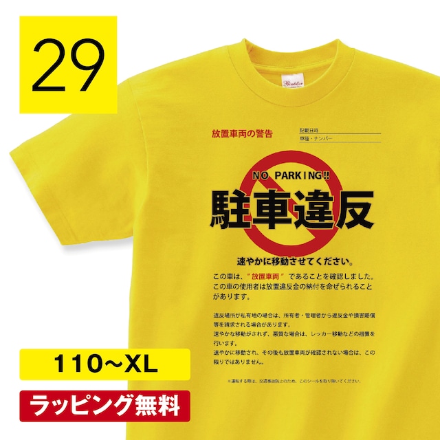 おもしろtシャツ 駐車違反 警察 グッズ ごっこ ヤンキー 服 コスプレ 変なtシャツ おもしろ プレゼント グッズ レディース 子供 文字 姉 運動会 面白いTシャツ ふざけTシャツ メッセージ 文字Tシャツ ネタTシャツ パロディTシャツ 自虐ネタ 父の日 誕生日 おもしろ 雑貨