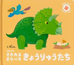 RESTOCK【絵本】さわれるまなべる きょうりゅうたち 新装改訂版 | momo