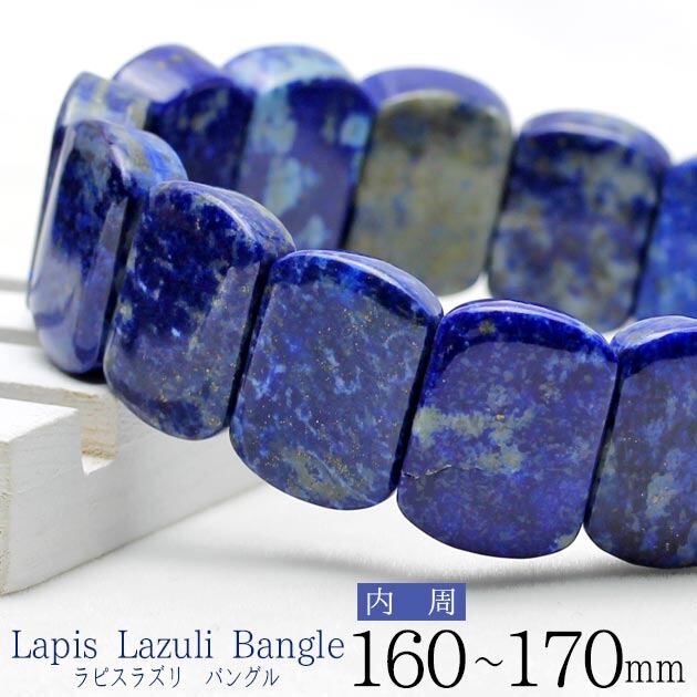 ラピスラズリ バングル 瑠璃 腕輪 ブレス Lapis Lazuli [M便 1/10] 711-284