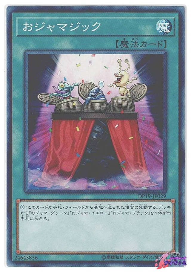 おジャマジック　[ノーマル] [ランクB] [DP19-JP029] [遊戯王]