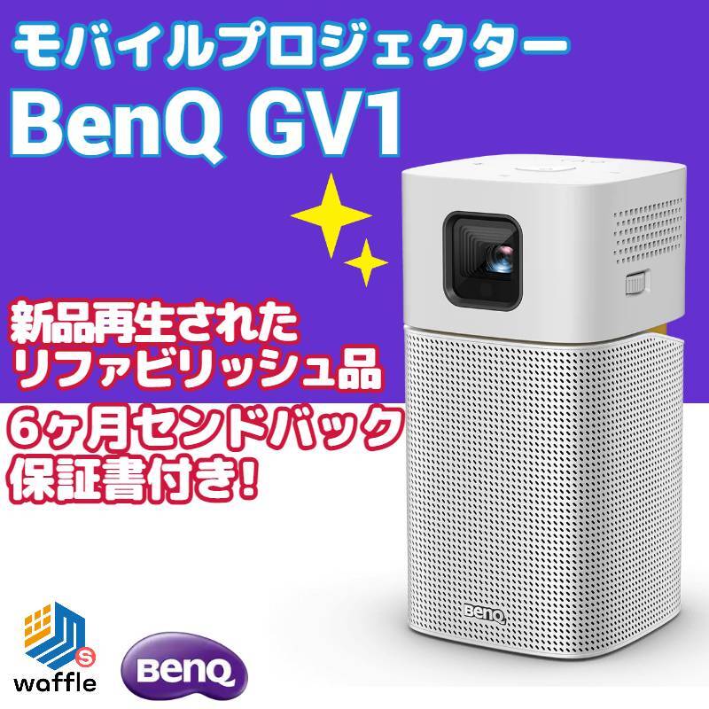 激安買取 【新品未開封】BENQ ポータブル LEDプロジェクター GV1