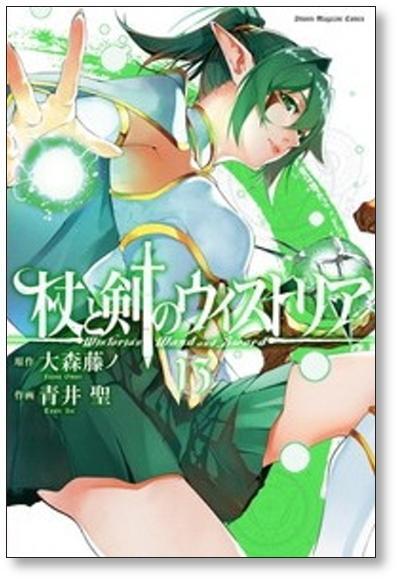 杖と剣のウィストリア 青井聖 [1-15巻 コミックセット/未完結] 大森藤