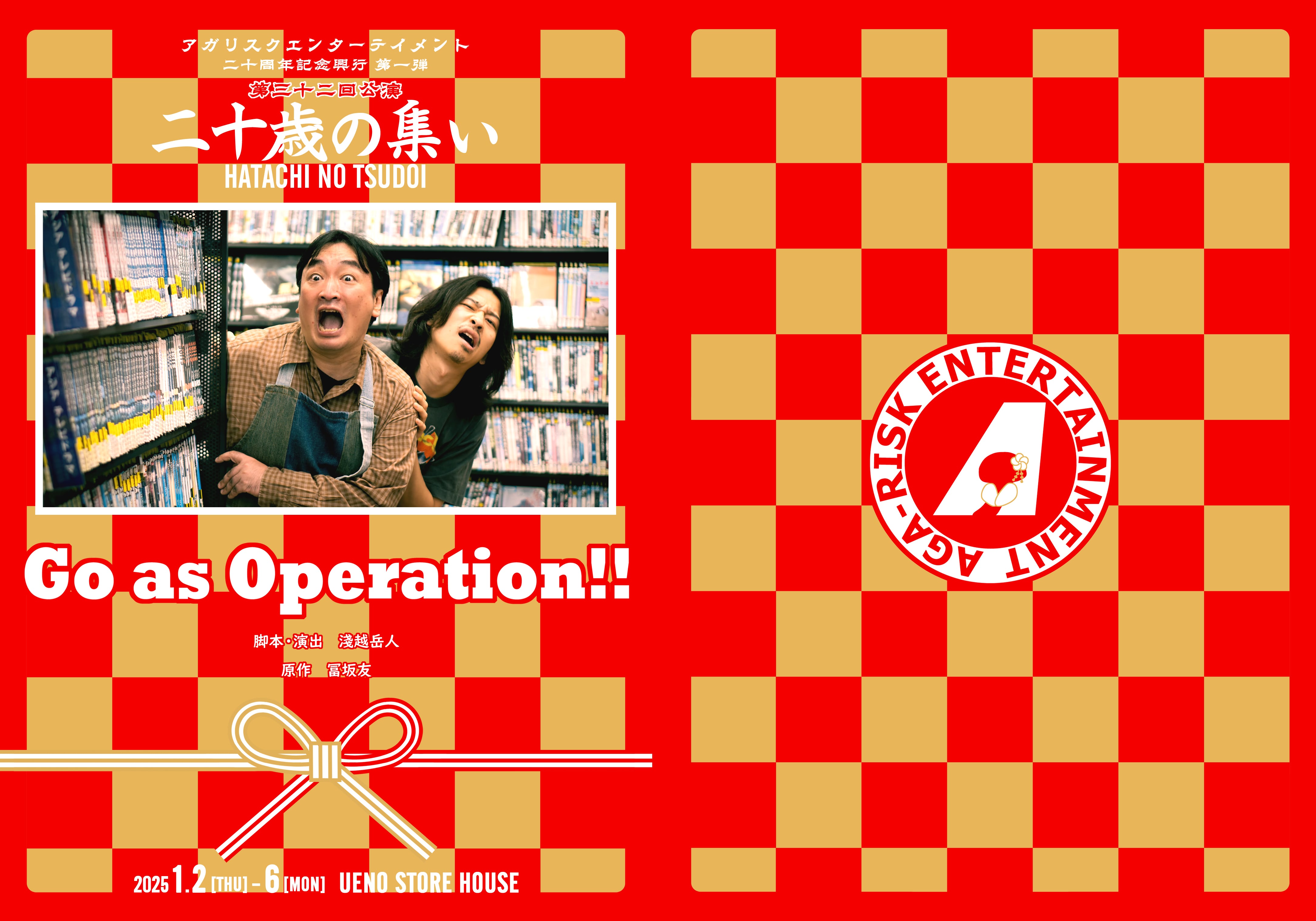 上演台本 | アガリスクSHOP