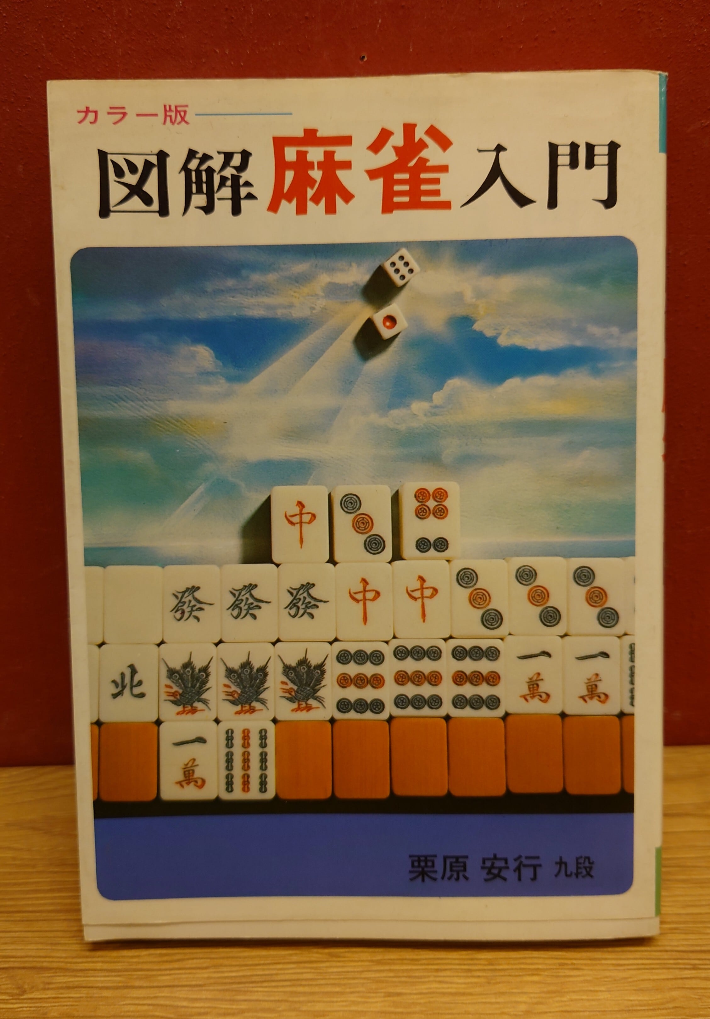 本 麻雀本まとめ10冊セット、サイン本有り