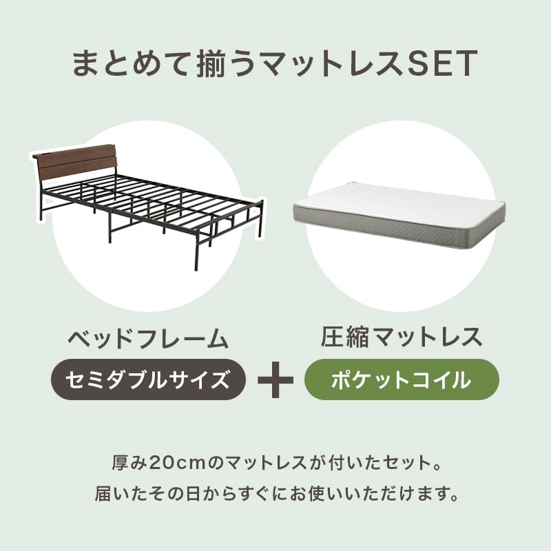 【組立式】耐荷重300kg 棚付きセミダブルベッド スチールフレーム ポケットコイルマットレスセット 2色展開 一人暮らし ワンルーム  幅121cm