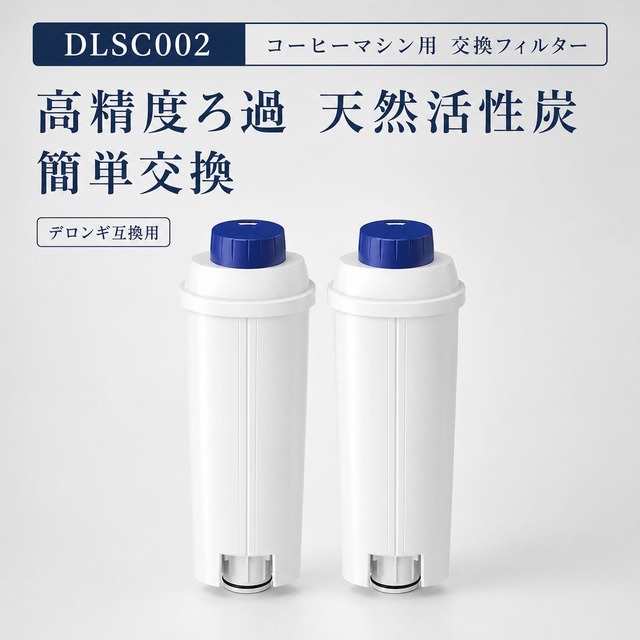【互換品】 DLSC002 コーヒーメーカー用フィルター デロンギコーヒーメーカー互換用フィルター DLSC002 デロンギ互換用フィルター ウォーターフィルター 全自動コーヒーマシン用 浄水カートリッジ 交換用フィルター 互換品