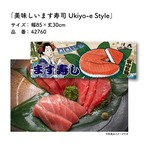 【受注生産】のれん 美味しい 鱒寿司/ます寿司 Ukiyo-e Style 85×30cm