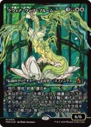 MTG《クウィア・ヴィゴーブルーム/Kwia Vigorbloom(FRA)》日本語 ショーケース Foil