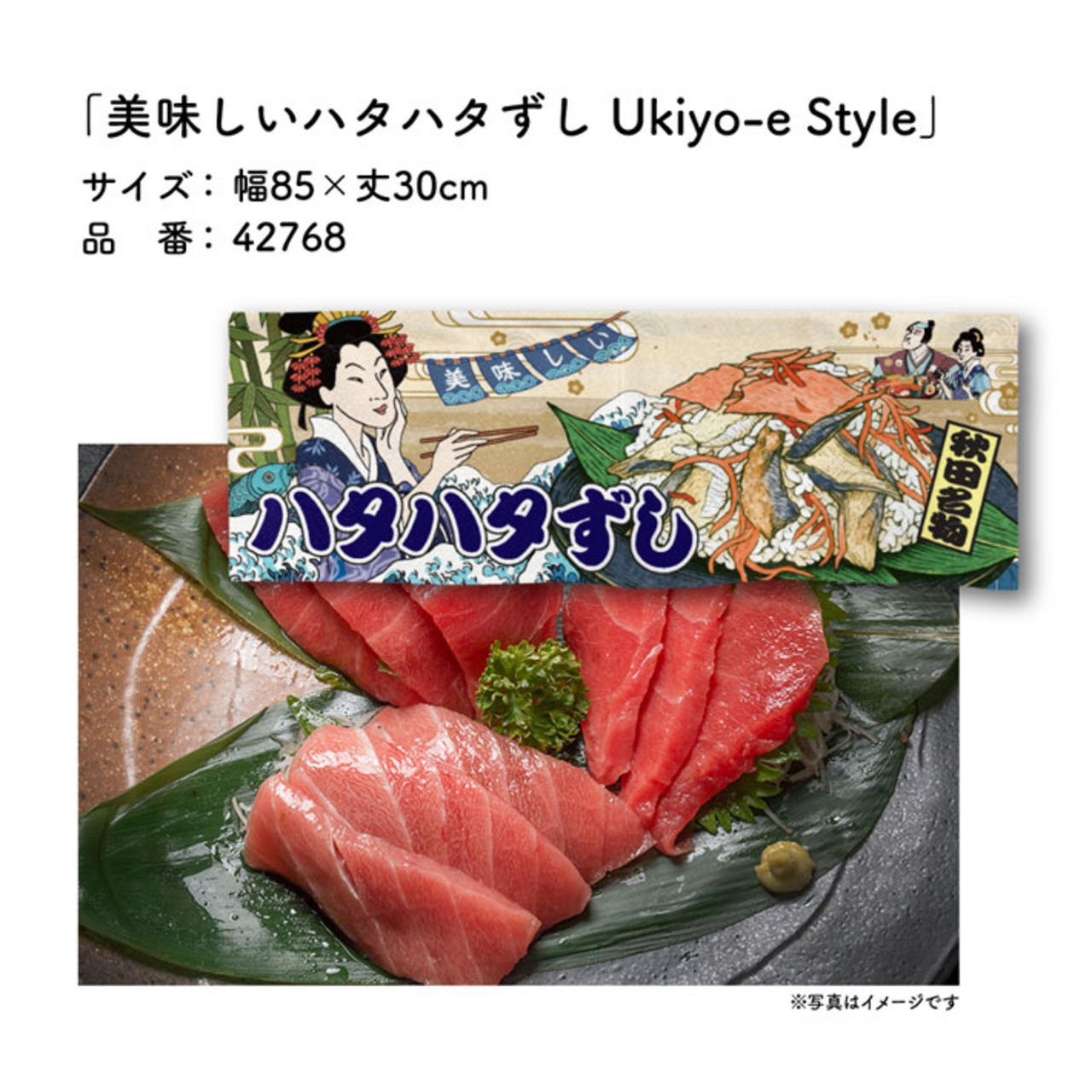 【受注生産】のれん 美味しい ハタハタ寿司/ハタハタずし Ukiyo-e Style 85×30cm