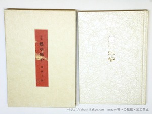 蝶や蜂や　/　栗林千津　　[35960][並下]