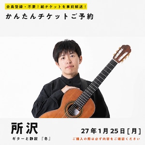 27/01/25(月) ギターと静寂|五十嵐紅《冬》(所沢公演)
