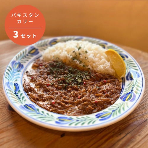 パキスタンカリー 3ヶ