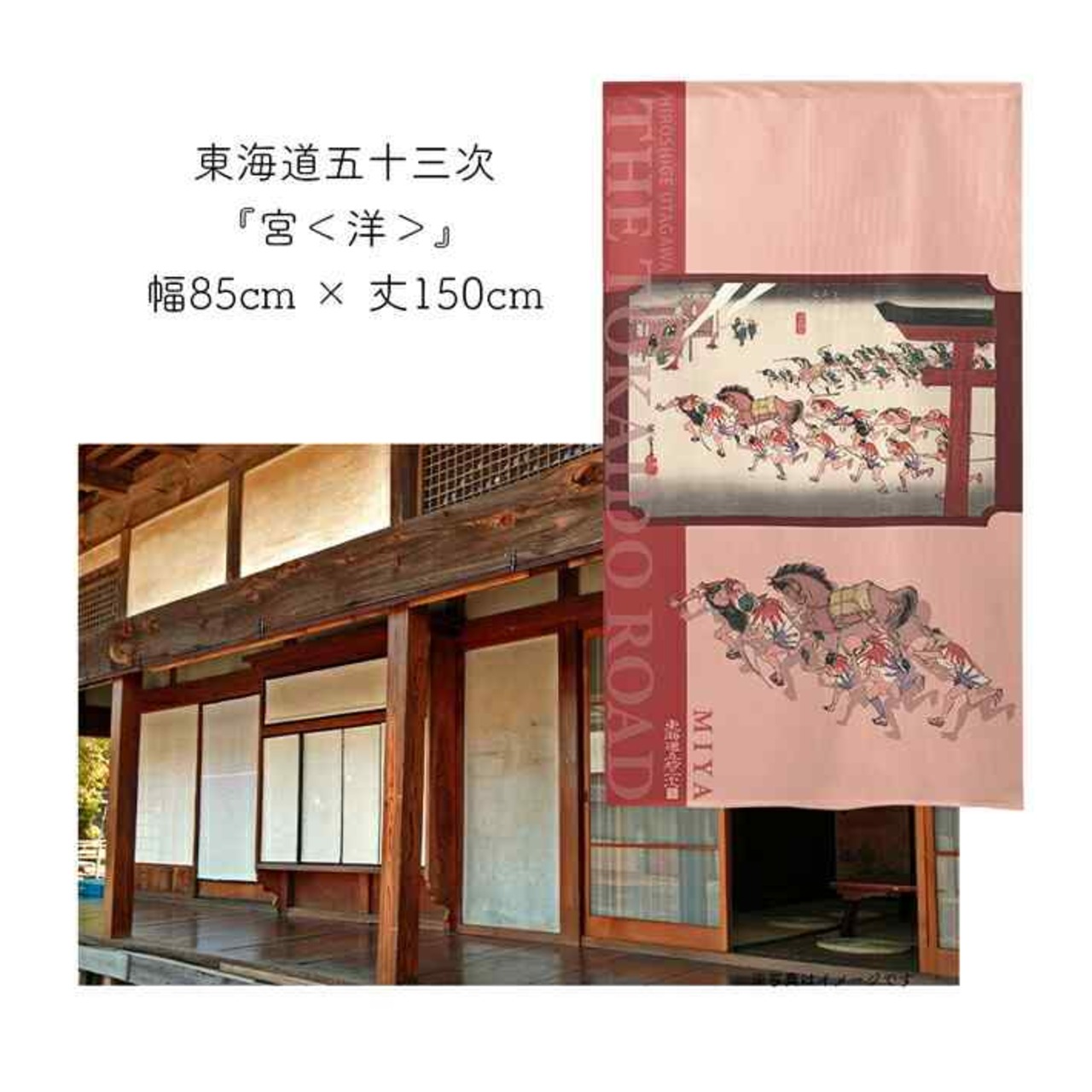 【受注生産】 のれん 『東海道五十三次 宮 』歌川広重 幅85ｘ丈150cm
