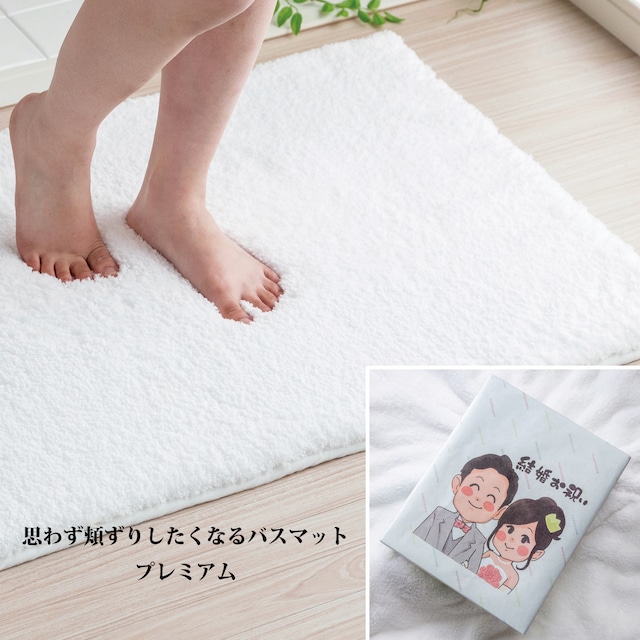 【結婚祝いギフト】思わず頬ずりしたくなるバスマットプレミアム ホワイト 縦60X90cm