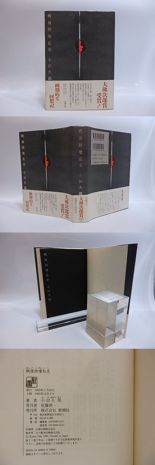 本 小田久郎『戦後詩壇私史』新潮社 瀧口修造装画